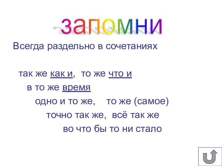 Всегда раздельно в сочетаниях так же как и, то же что и