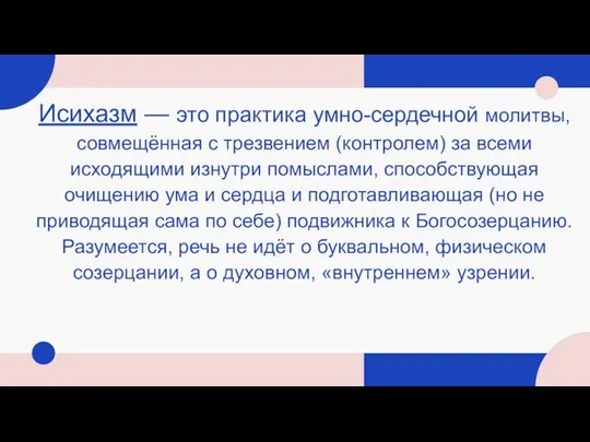 Исихазм — это практика умно-сердечной молитвы, совмещённая с трезвением (контролем) за всеми