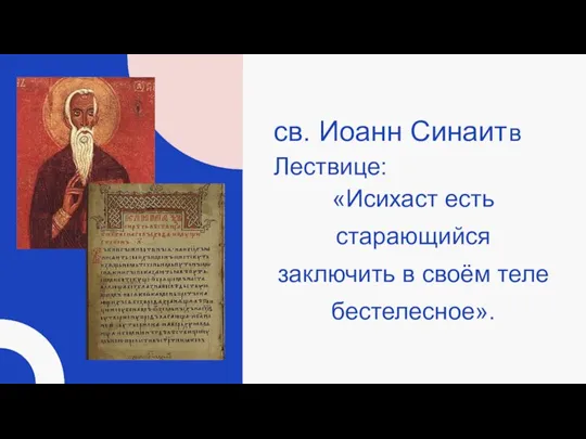 св. Иоанн Синаит в Лествице: «Исихаст есть старающийся заключить в своём теле бестелесное».