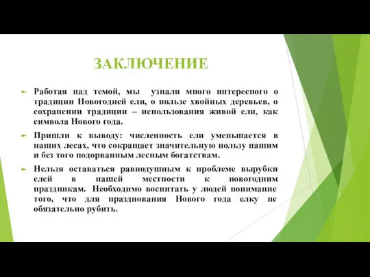 ЗАКЛЮЧЕНИЕ Работая над темой, мы узнали много интересного о традиции Новогодней ели,