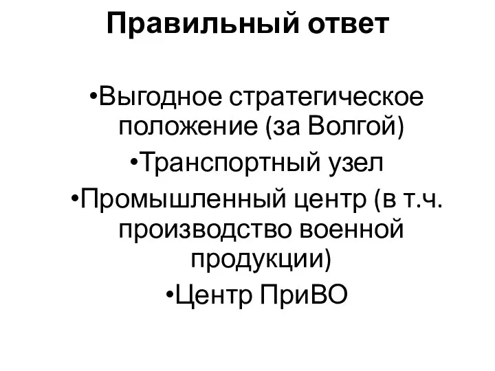 Правильный ответ Выгодное стратегическое положение (за Волгой) Транспортный узел Промышленный центр (в