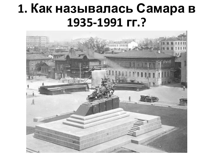 1. Как называлась Самара в 1935-1991 гг.?