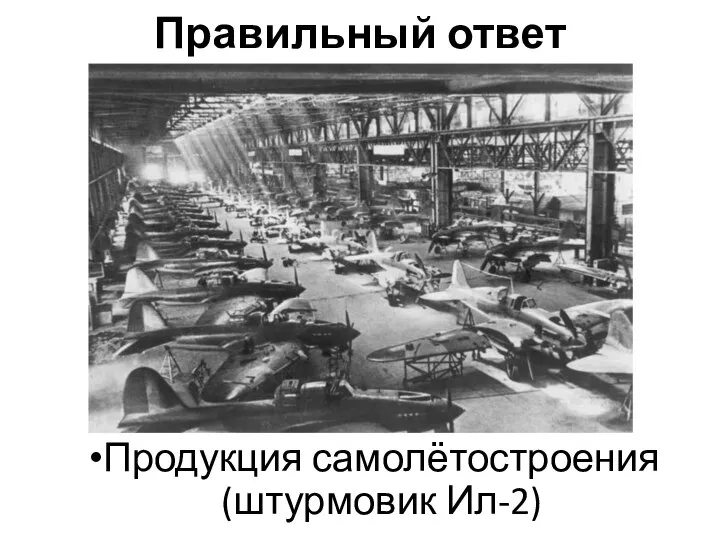 Правильный ответ Продукция самолётостроения (штурмовик Ил-2)