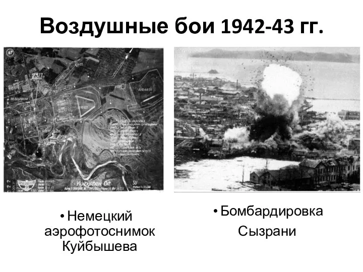 Воздушные бои 1942-43 гг. Бомбардировка Сызрани Немецкий аэрофотоснимок Куйбышева