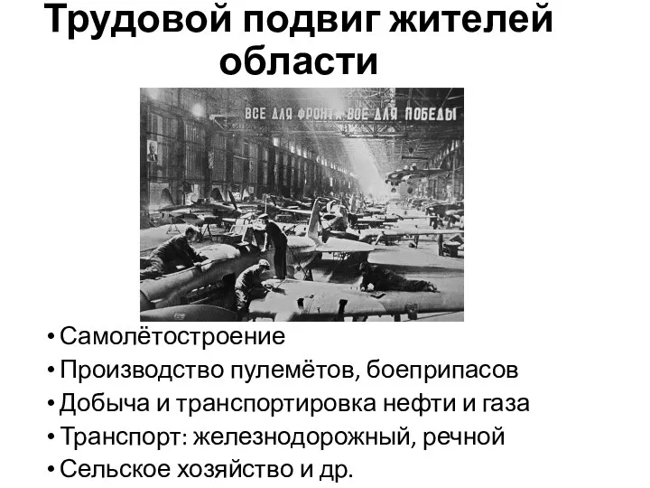 Трудовой подвиг жителей области Самолётостроение Производство пулемётов, боеприпасов Добыча и транспортировка нефти