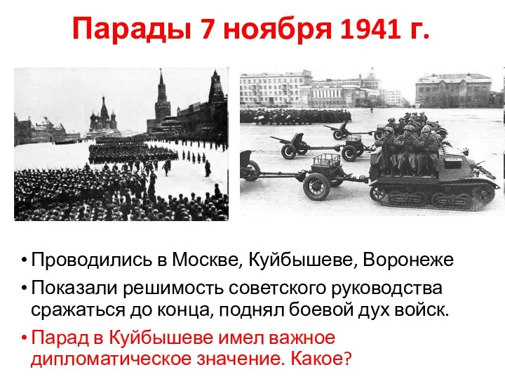 Парады 7 ноября 1941 г. Проводились в Москве, Куйбышеве, Воронеже Показали решимость