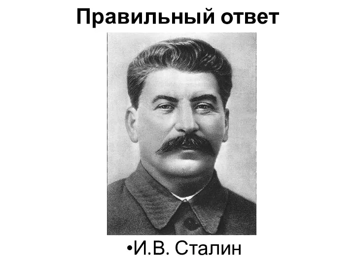 Правильный ответ И.В. Сталин