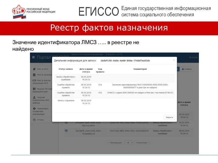Реестр фактов назначения Значение идентификатора ЛМСЗ ….. в реестре не найдено