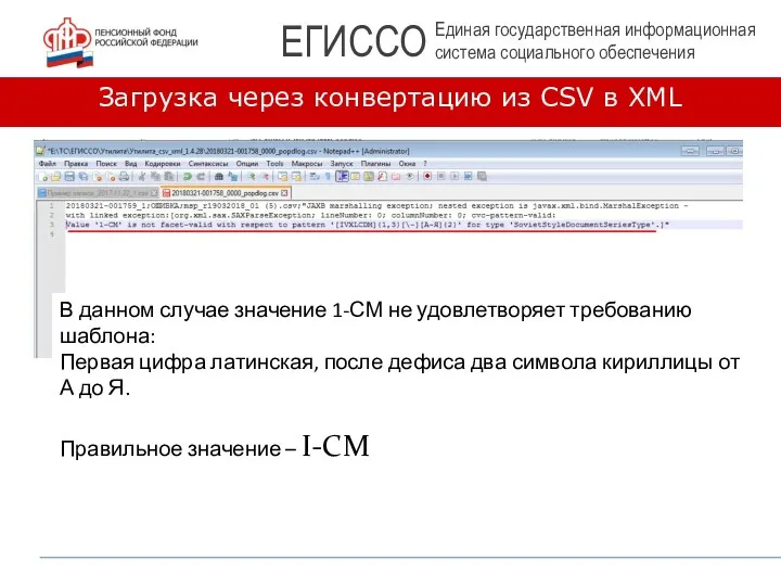 Загрузка через конвертацию из CSV в XML В данном случае значение 1-СМ