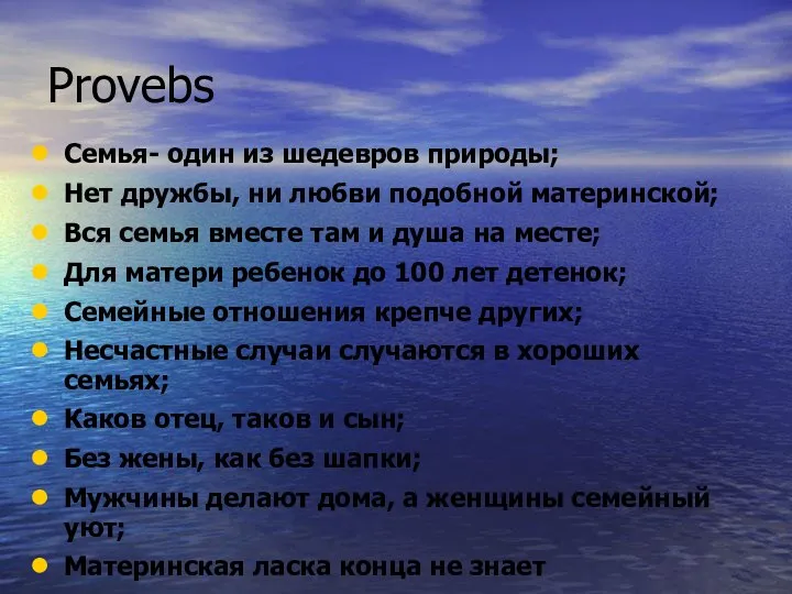 Provebs Семья- один из шедевров природы; Нет дружбы, ни любви подобной материнской;