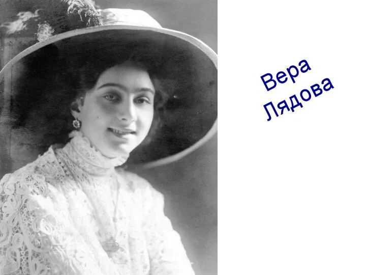 Вера Лядова