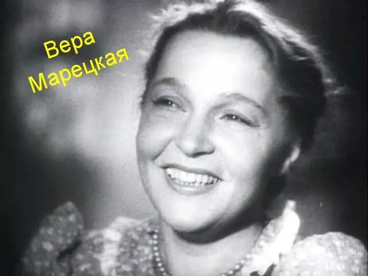 Вера Марецкая