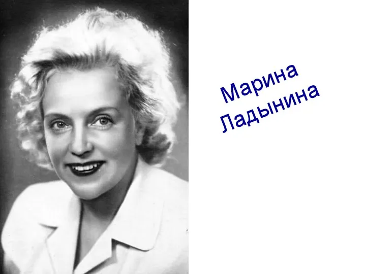 Марина Ладынина