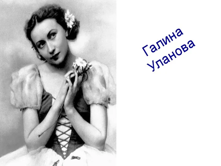 Галина Уланова