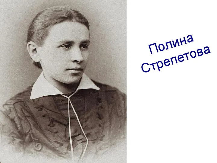 Полина Стрепетова