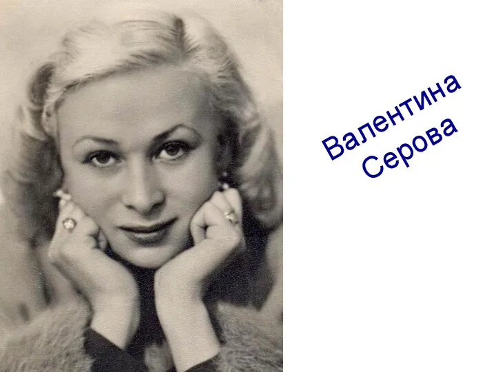 Валентина Серова