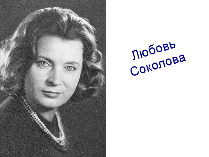 Любовь Соколова