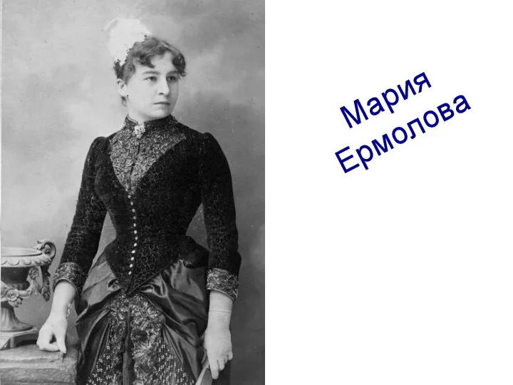 Мария Ермолова