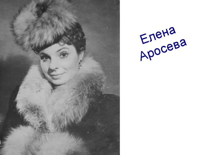 Елена Аросева