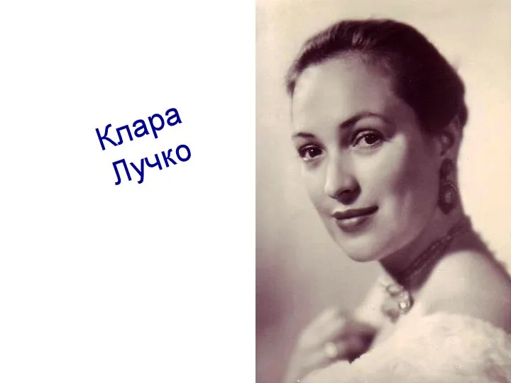 Клара Лучко