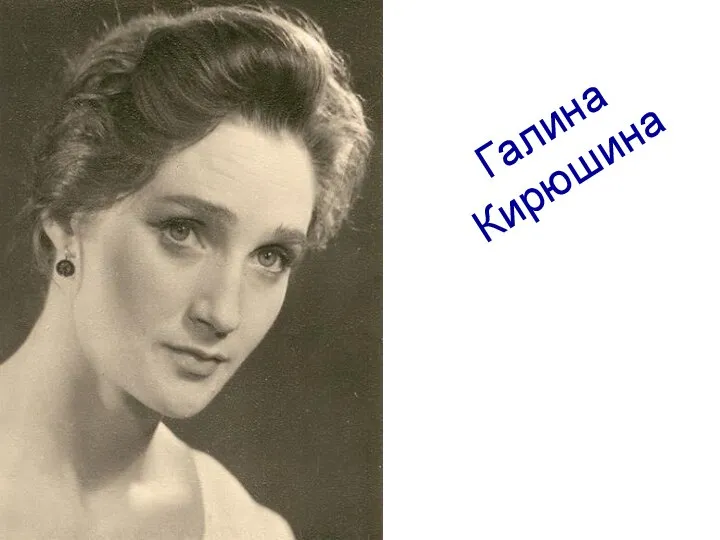 Галина Кирюшина