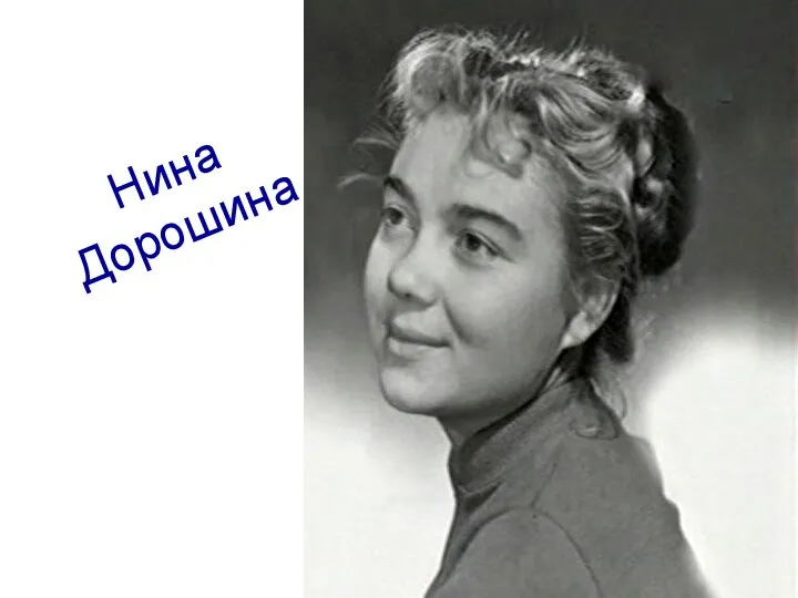 Нина Дорошина