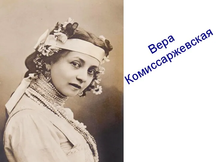 Вера Комиссаржевская