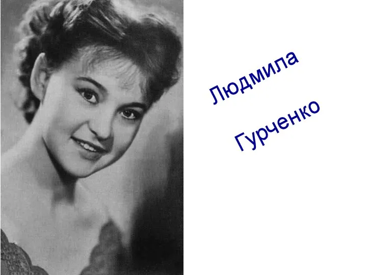 Людмила Гурченко