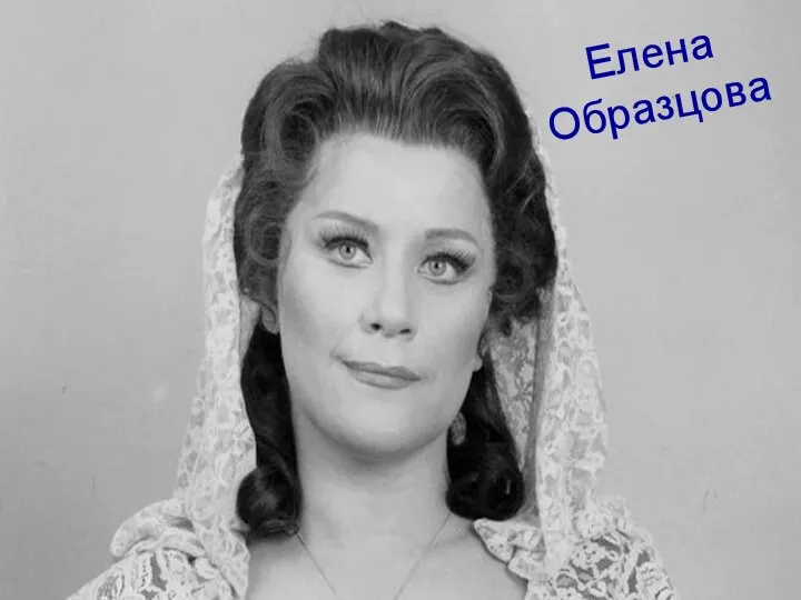 Елена Образцова