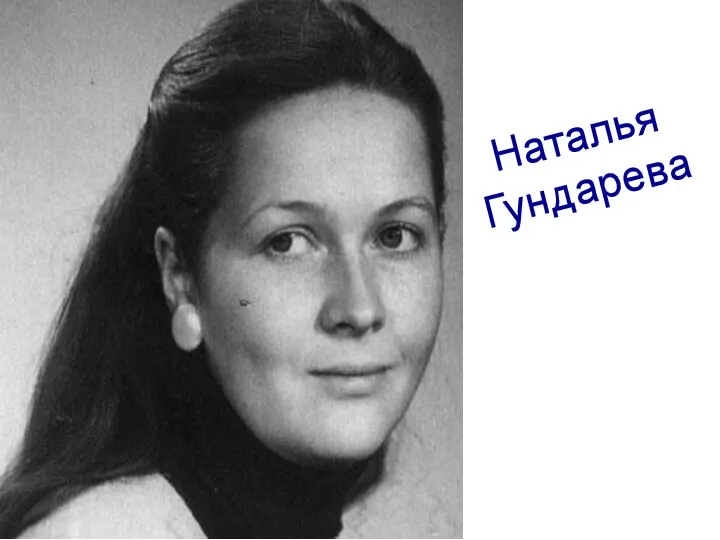 Наталья Гундарева