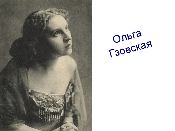Ольга Гзовская