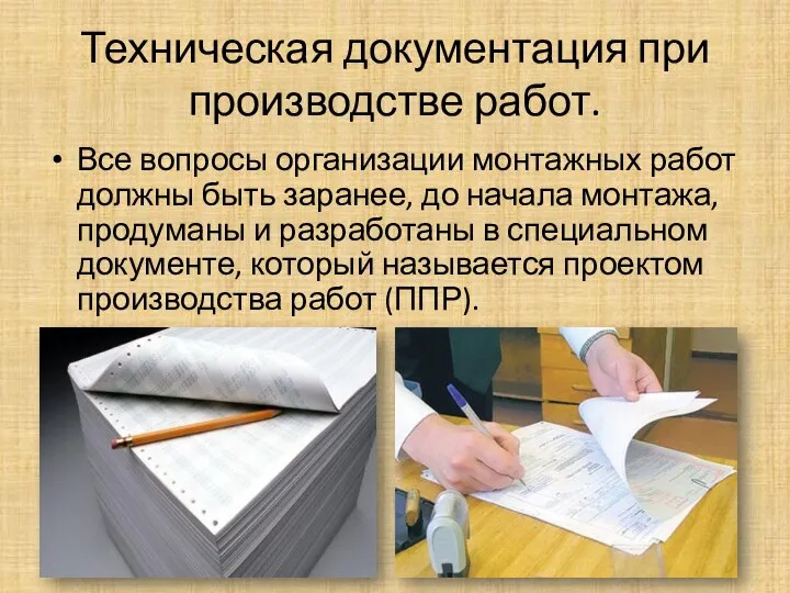 Техническая документация при производстве работ. Все вопросы организации монтажных работ должны быть