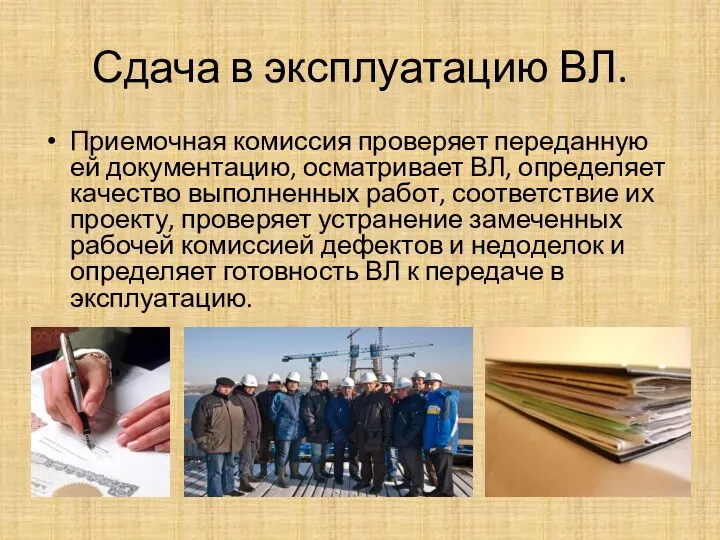 Сдача в эксплуатацию ВЛ. Приемочная комиссия проверяет переданную ей документацию, осматривает ВЛ,