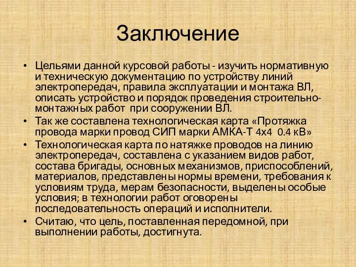 Заключение Цельями данной курсовой работы - изучить нормативную и техническую документацию по