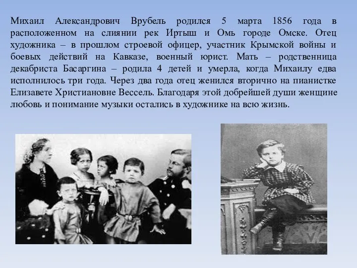 Михаил Александрович Врубель родился 5 марта 1856 года в расположенном на слиянии