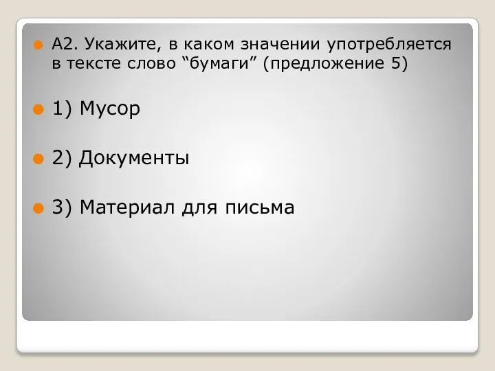 А2. Укажите, в каком значении употребляется в тексте слово “бумаги” (предложение 5)