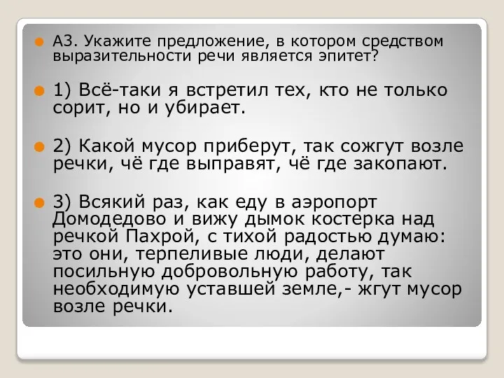 А3. Укажите предложение, в котором средством выразительности речи является эпитет? 1) Всё-таки