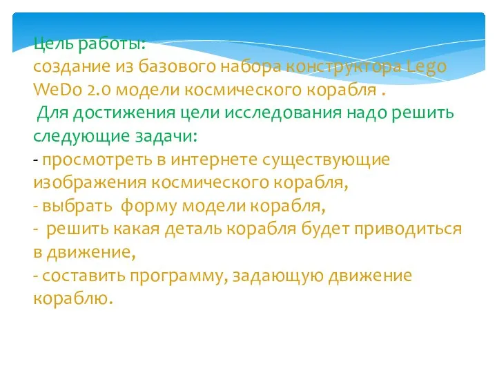 Цель работы: создание из базового набора конструктора Lego WeDo 2.0 модели космического