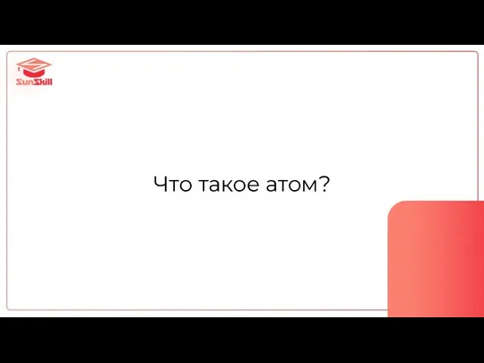 Что такое атом?