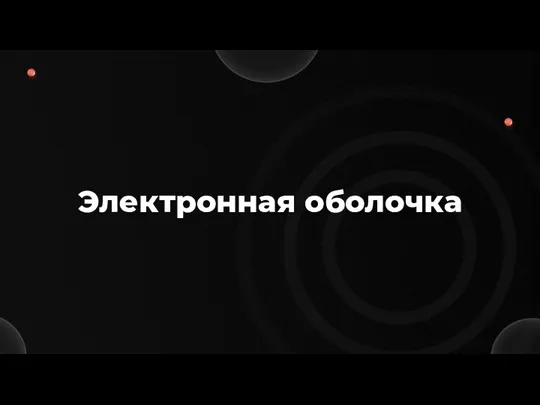 Электронная оболочка