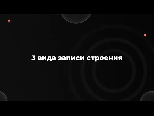 3 вида записи строения