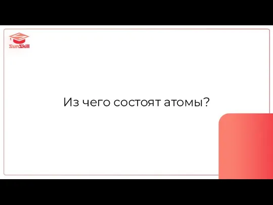 Из чего состоят атомы?