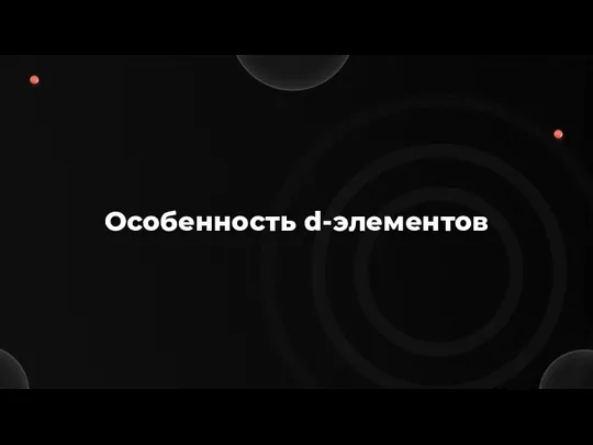 Особенность d-элементов