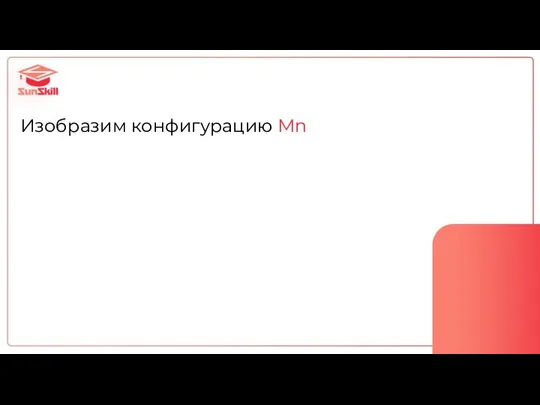 Изобразим конфигурацию Mn