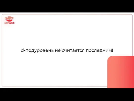 d-подуровень не считается последним!