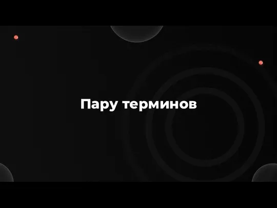 Пару терминов