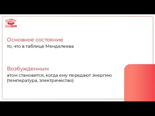 Основное состояние то, что в таблице Менделеева Возбужденным атом становится, когда ему передают энергию (температура, электричество)