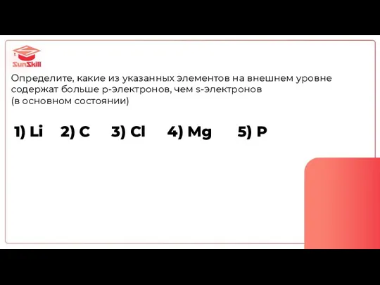 1) Li 2) C 3) Cl 4) Mg 5) P Определите, какие