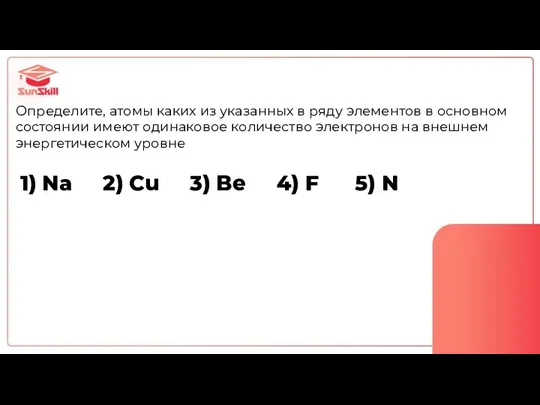 Определите, атомы каких из указанных в ряду элементов в основном состоянии имеют