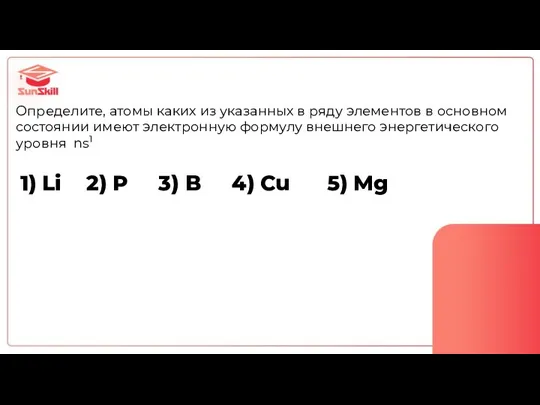 Определите, атомы каких из указанных в ряду элементов в основном состоянии имеют